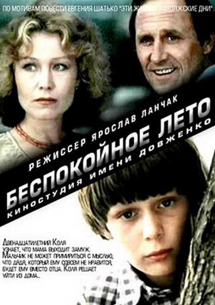 Постер Беспокойное лето
